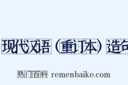 现代汉语（重订本）造句是什么意思的图片